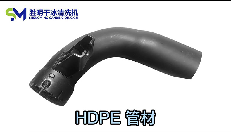 HDPE管材去毛刺新方法干冰清洗機的高效應用與優勢解析
